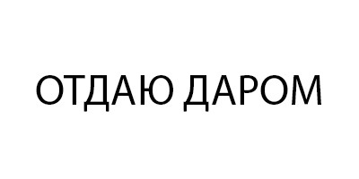 отдаюдаром.рф